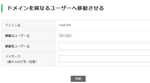 ドメインを異なるユーザーへ移動させる