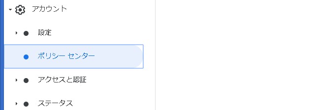 アドセンスポリシーセンター