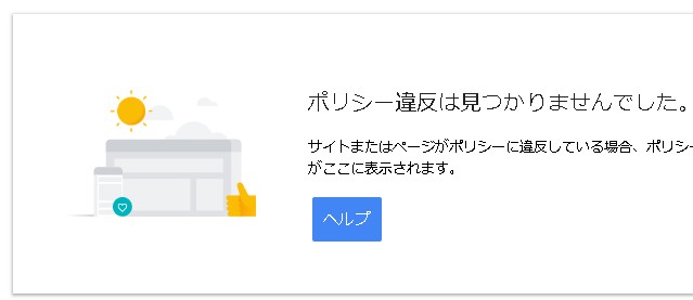 アドセンスポリシーセンター
