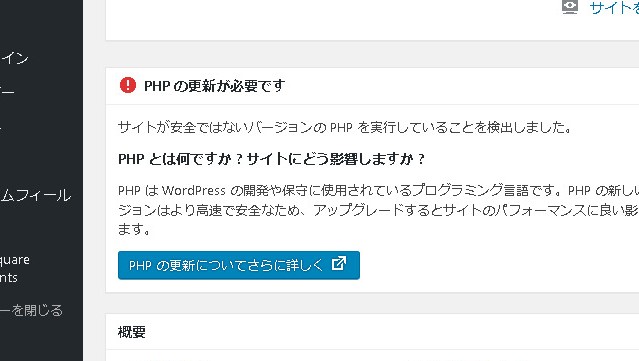 PHPの更新が必要です