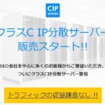 CIPサーバー最新レビュー!プランの比較と実際のIPは?