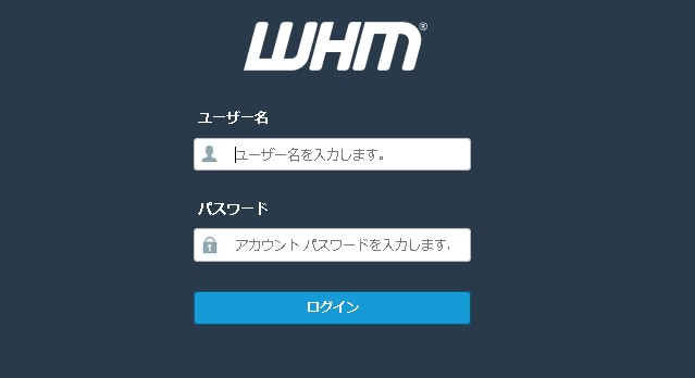 WHMのログイン