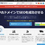 2020年|中古ドメインは効果があるかテストしてみる