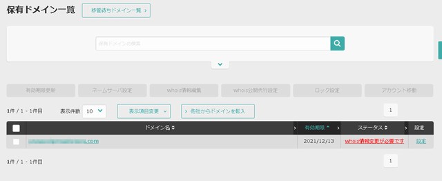 ドメインの登録情報修正