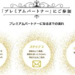 楽天プレミアムパートナーとは？【私にも参加案内が来た！】
