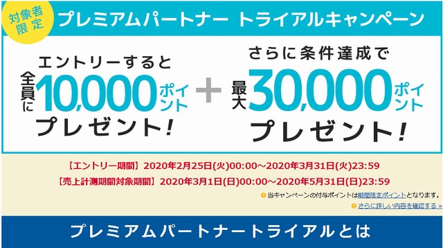 プレミアムパートナートライアル