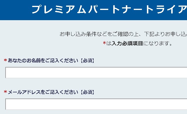 パートナートライアルのエントリー